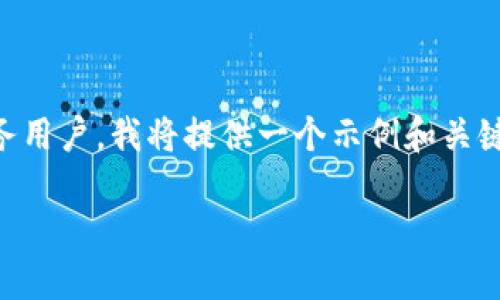 这是个关于T P钱包的提币教程。为了更好的服务用户，我将提供一个示例和关键词，然后详细介绍相关内容，以及回答相关问题。

 如何轻松将HT提币到TP钱包：详细图文教程