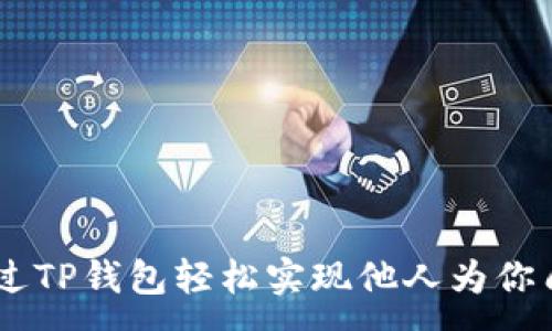 :
如何通过TP钱包轻松实现他人为你质押EOS