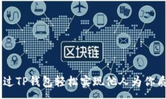 :如何通过TP钱包轻松实现