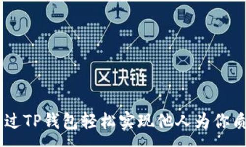 :
如何通过TP钱包轻松实现他人为你质押EOS