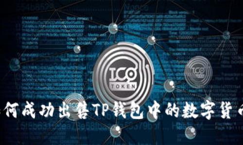 如何成功出售TP钱包中的数字货币？