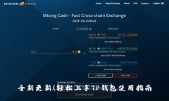 全新更新！轻松上手TP钱包
