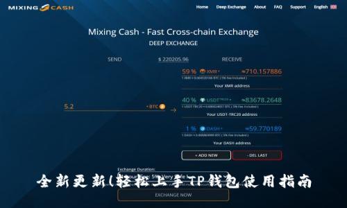 全新更新！轻松上手TP钱包使用指南