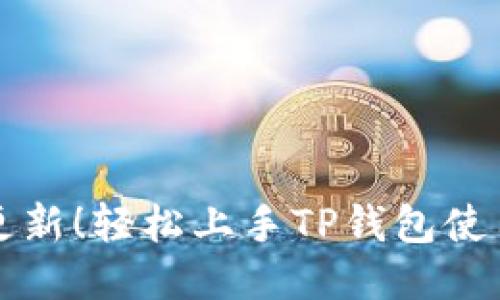 全新更新！轻松上手TP钱包使用指南