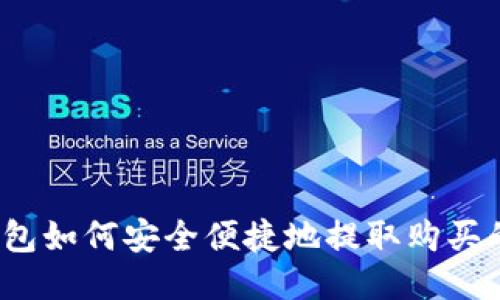 TP钱包如何安全便捷地提取购买的币？