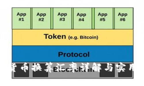 数字加密货币换算汇率详解与实用工具推荐