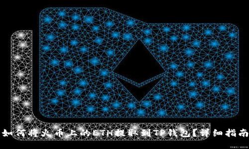 如何将火币上的ETH提取到TP钱包？详细指南