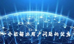 思考一个能解决用户问题