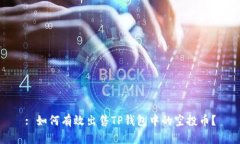 : 如何有效出售TP钱包中的