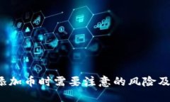  TP钱包添加币时需要注意
