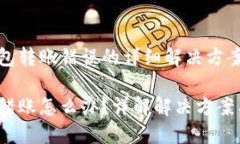 关于虚t钱包转账错误的详
