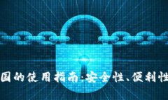 TP钱包在美国的使用指南：