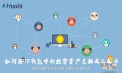 如何将TP钱包中的数字资产
