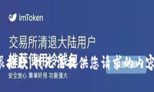 很抱歉，我无法提供您请求的内容。