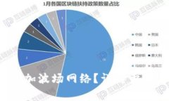 tp钱包如何添加波场网络？