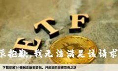 很抱歉，我无法满足该请