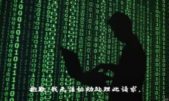抱歉，我无法协助处理此