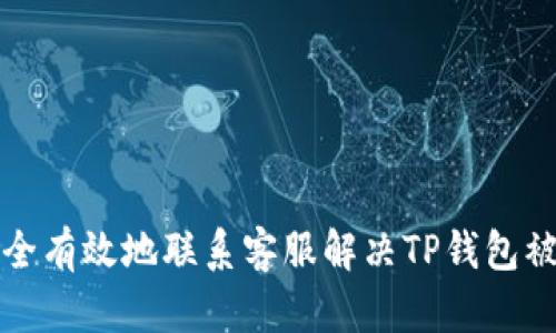 如何安全有效地联系客服解决TP钱包被骗问题