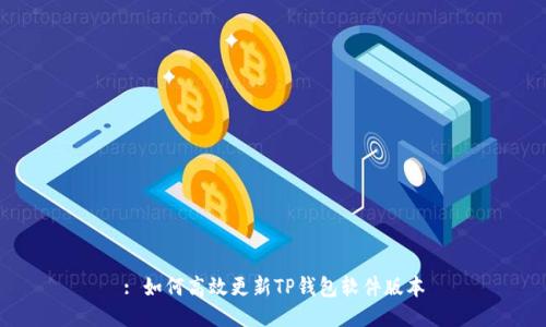 : 如何高效更新TP钱包软件版本