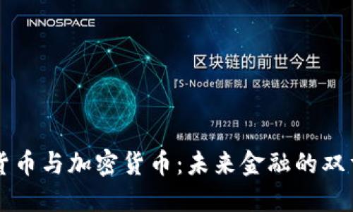 电子货币与加密货币：未来金融的双重引擎