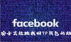 如何安全高效地找回TP钱包