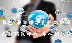 导入钱包：解锁数字资产