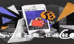 如何解决TP钱包闪退问题，
