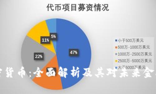 智能加密货币：全面解析及其对未来金融的影响