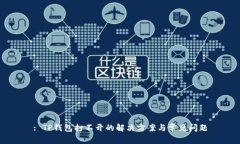 : TP钱包打不开的解决方案