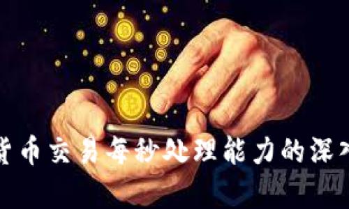 加密货币交易每秒处理能力的深入解析