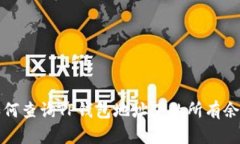 如何查询TP钱包地址下的所