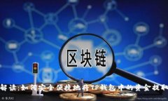 : 全方位解读：如何安全便