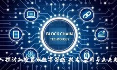 深入探讨加密货币数字领