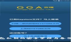 tp钱包私钥的安全管理与备