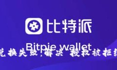  TP钱包兑换失败：解决“