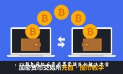 : TP钱包升级后资产异常消