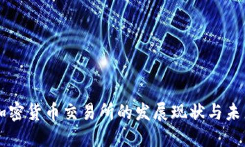 韩国加密货币交易所的发展现状与未来展望
