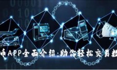 加密货币APP全面介绍：助