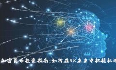  加密货币投资指南：如何