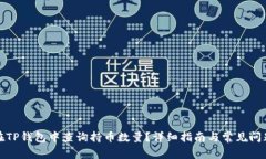 如何在TP钱包中查询持币数