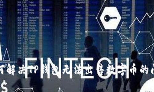 如何解决TP钱包无法出售数字币的问题