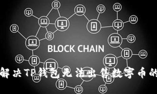 如何解决TP钱包无法出售数字币的问题