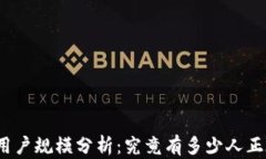 TP钱包的用户规模分析：究