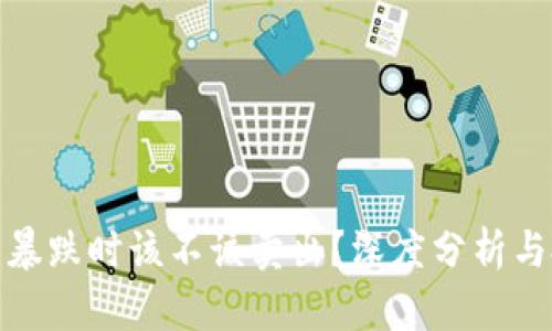 加密货币暴跌时该不该卖出？深度分析与投资策略