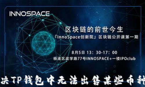 
如何解决TP钱包中无法出售某些币种的问题