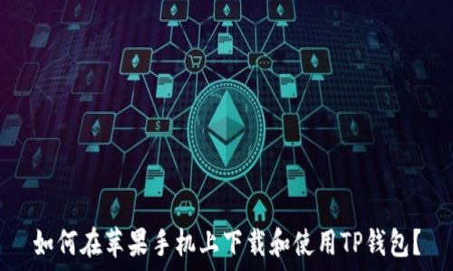  
如何在苹果手机上下载和使用TP钱包？