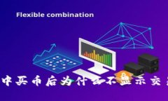 TP钱包中买币后为什么不显