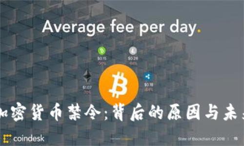 中国加密货币禁令：背后的原因与未来展望