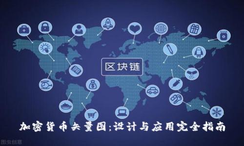 加密货币矢量图：设计与应用完全指南
