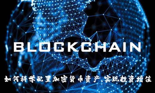 如何科学配置加密货币资产，实现投资增值